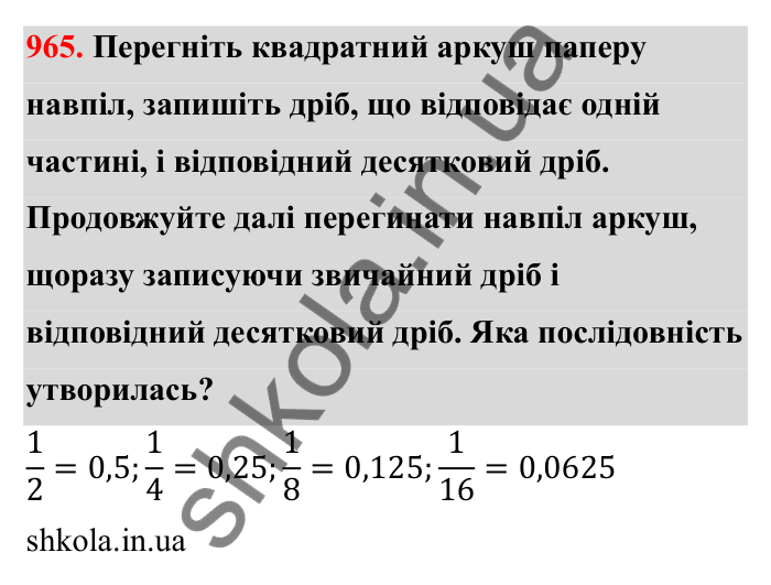 Завдання 965 Відповідь до завдання 965 (с. 149) з математики для 6 класу (Бевз, 2023): Перетворення звичайних дробів у десяткові