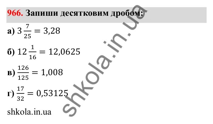 Відповідь до завдання 966 (с. 149) з математики для 6 класу (Бевз, 2023): Перетворення звичайних дробів у десяткові