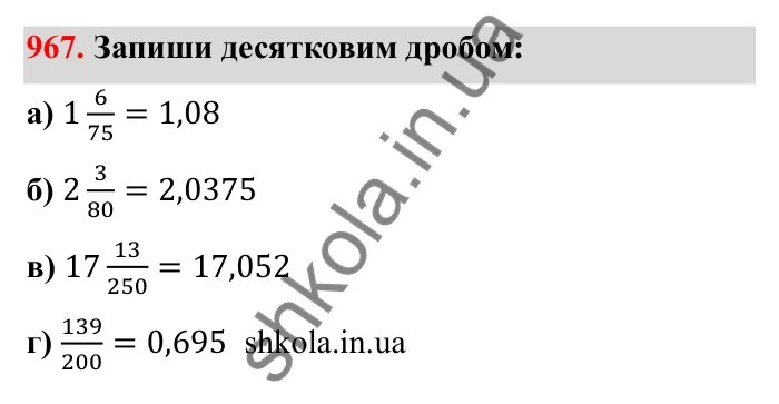 Завдання 967 Відповідь до завдання 967 (с. 149) з математики для 6 класу (Бевз, 2023): Перетворення звичайних дробів у десяткові