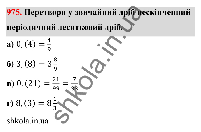 Відповідь до завдання 975 (с. 150) з математики для 6 класу (Бевз, 2023): Перетворення звичайних дробів у десяткові