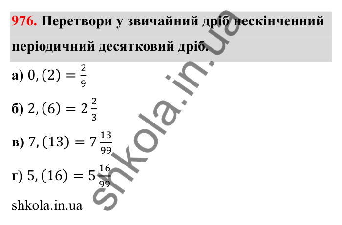 Відповідь до завдання 976 (с. 150) з математики для 6 класу (Бевз, 2023): Перетворення звичайних дробів у десяткові