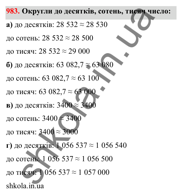 Відповідь до завдання 983 (с. 153) з математики для 6 класу (Бевз, 2023): Наближені значення та дії над ними