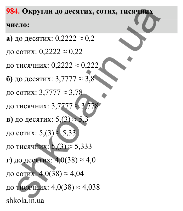 Відповідь до завдання 984 (с. 153) з математики для 6 класу (Бевз, 2023): Наближені значення та дії над ними