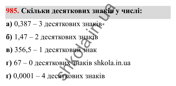 Відповідь до завдання 985 (с. 153) з математики для 6 класу (Бевз, 2023): Наближені значення та дії над ними