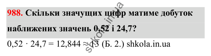 Відповідь до завдання 988 (с. 153) з математики для 6 класу (Бевз, 2023): Наближені значення та дії над ними