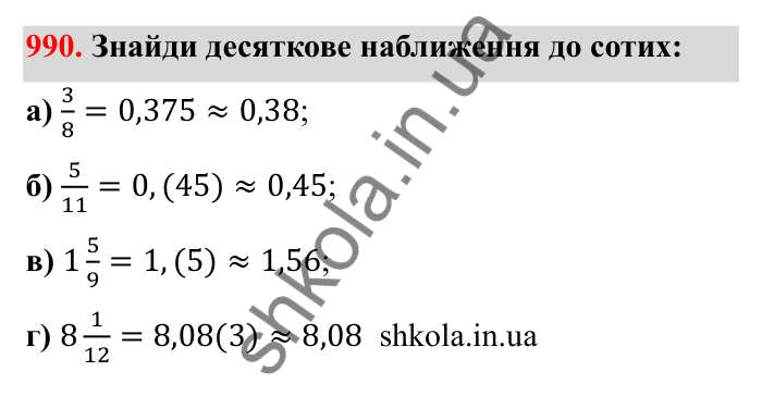 Завдання 990 Відповідь до завдання 990 (с. 153) з математики для 6 класу (Бевз, 2023): Наближені значення та дії над ними