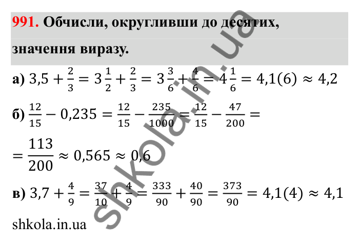 Відповідь до завдання 991 (с. 153) з математики для 6 класу (Бевз, 2023): Наближені значення та дії над ними