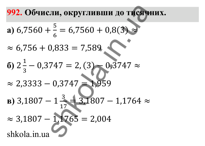 Відповідь до завдання 992 (с. 153) з математики для 6 класу (Бевз, 2023): Наближені значення та дії над ними