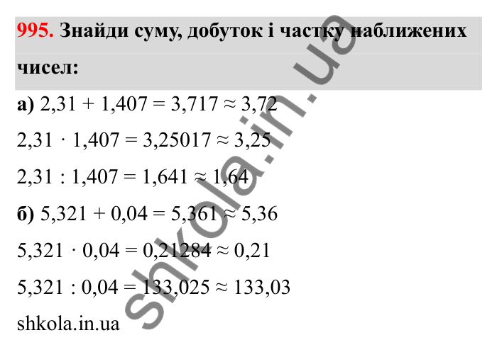 Завдання 995 Відповідь до завдання 995 (с. 154) з математики для 6 класу (Бевз, 2023): Наближені значення та дії над ними