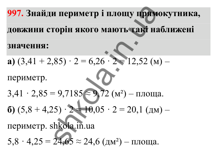 Відповідь до завдання 997 (с. 154) з математики для 6 класу (Бевз, 2023): Наближені значення та дії над ними