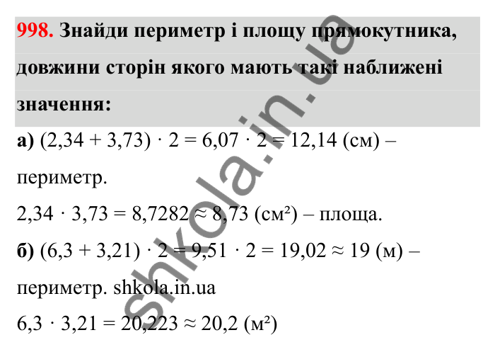 Відповідь до завдання 998 (с. 154) з математики для 6 класу (Бевз, 2023): Наближені значення та дії над ними