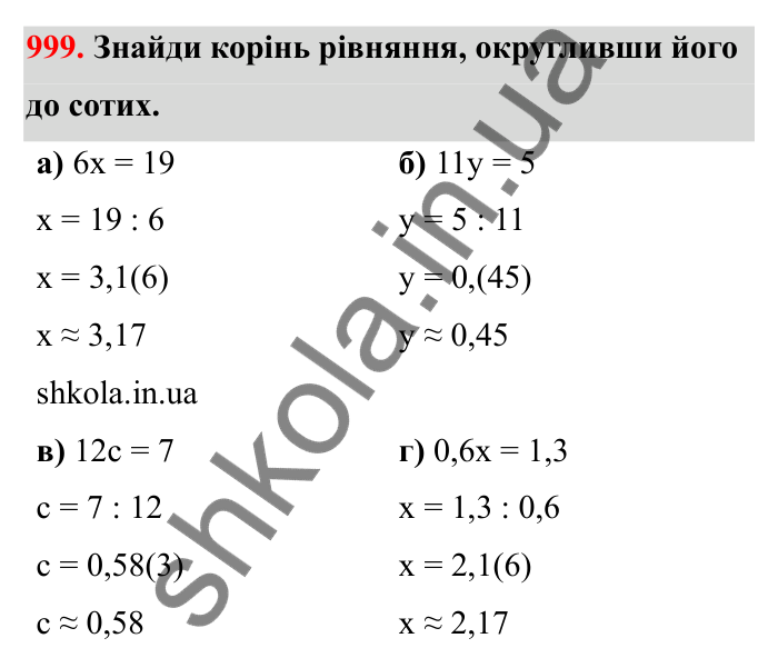 Завдання 999 Відповідь до завдання 999 (с. 154) з математики для 6 класу (Бевз, 2023): Наближені значення та дії над ними