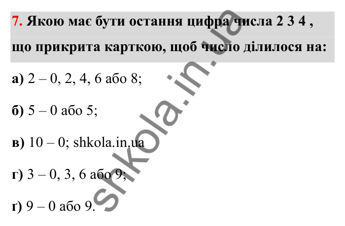 Подільність чисел, завдання 7 Відповідь до завдання 7 (с. 6) з математики для 6 класу (Бевз, 2023): Повторення за 5 клас. Прості і складені числа...