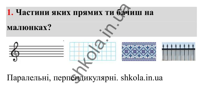 Відповідь до завдання 1 (с. 11) з математики для 6 класу (Бевз, 2023): Повторення за 5 клас. Паралельні та...