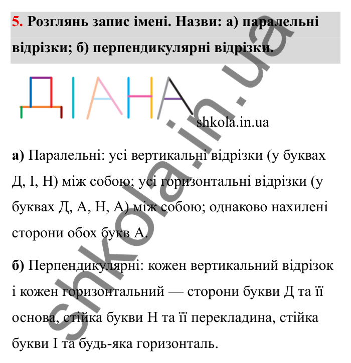 Відповідь до завдання 5 (с. 12) з математики для 6 класу (Бевз, 2023): Повторення за 5 клас. Паралельні та...