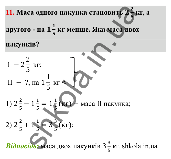 Звичайні дроби, завдання 11 Відповідь до завдання 11 (с. 16) з математики для 6 класу (Бевз, 2023): Повторення за 5 клас. Звичайні дроби. Мішані...