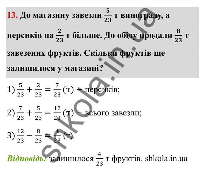 Звичайні дроби, завдання 13 Відповідь до завдання 13 (с. 16) з математики для 6 класу (Бевз, 2023): Повторення за 5 клас. Звичайні дроби. Мішані...