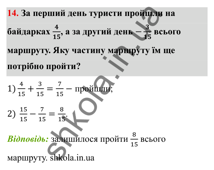 Звичайні дроби, завдання 14 Відповідь до завдання 14 (с. 16) з математики для 6 класу (Бевз, 2023): Повторення за 5 клас. Звичайні дроби. Мішані...