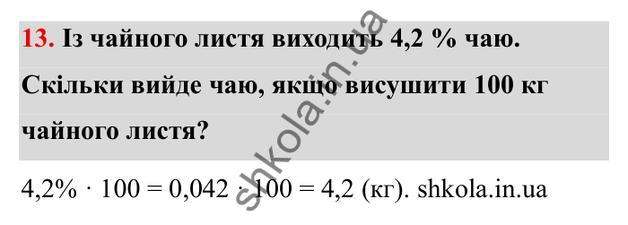 Відповідь до завдання 13 (с. 19) з математики для 6 класу (Бевз, 2023): Повторення за 5 клас. Десяткові дроби. Відсоткові...