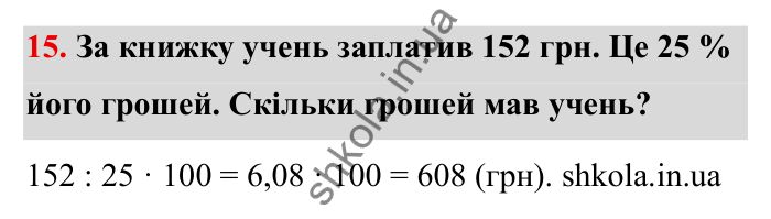 Відповідь до завдання 15 (с. 19) з математики для 6 класу (Бевз, 2023): Повторення за 5 клас. Десяткові дроби. Відсоткові...