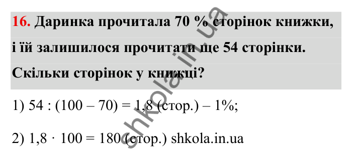 Відповідь до завдання 16 (с. 19) з математики для 6 класу (Бевз, 2023): Повторення за 5 клас. Десяткові дроби. Відсоткові...