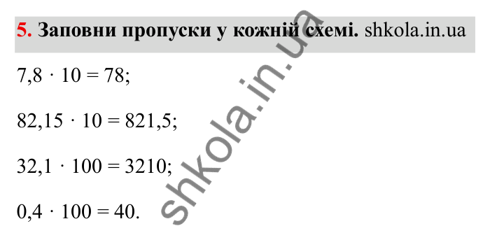 Відповідь до завдання 5 (с. 18) з математики для 6 класу (Бевз, 2023): Повторення за 5 клас. Десяткові дроби. Відсоткові...