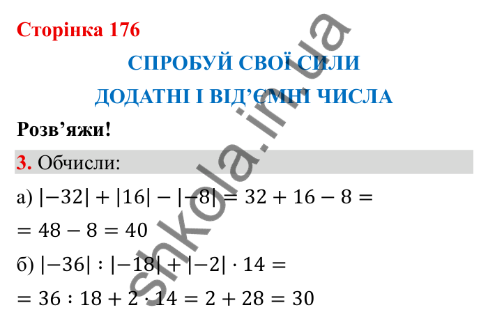 Відповідь до завдання 3 (с. 176) з математики для 6 класу (Бевз, 2023): Спробуй свої сили. Розв’яжи: Додатні і від’ємні числа