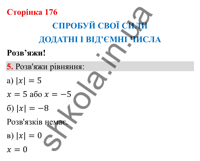 Спробуй свої сили (с. 176), Розв’яжи № 5 Відповідь до завдання 5 (с. 176) з математики для 6 класу (Бевз, 2023): Спробуй свої сили. Розв’яжи: Додатні і від’ємні числа