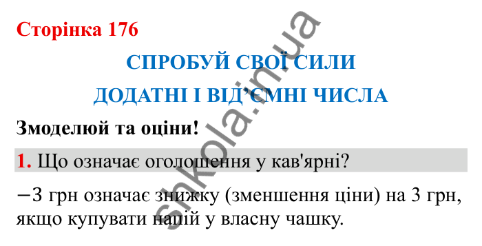 Спробуй свої сили (с. 176), Змоделюй та оціни № 1 Відповідь до завдання 1 (с. 176) з математики для 6 класу (Бевз, 2023): Спробуй свої сили. Змоделюй та оціни: Додатні і...
