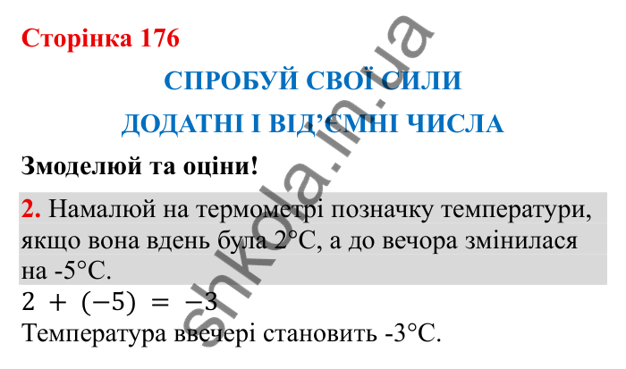 Спробуй свої сили (с. 176), Змоделюй та оціни № 2 Відповідь до завдання 2 (с. 176) з математики для 6 класу (Бевз, 2023): Спробуй свої сили. Змоделюй та оціни: Додатні і...