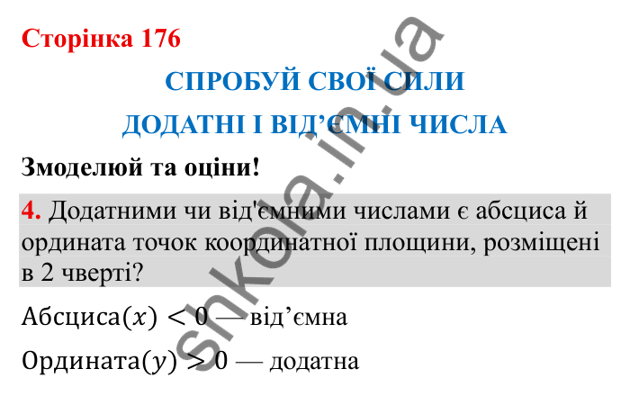 Відповідь до завдання 4 (с. 176) з математики для 6 класу (Бевз, 2023): Спробуй свої сили. Змоделюй та оціни: Додатні і...