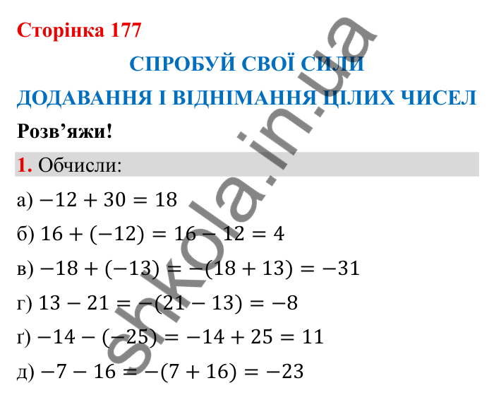 Спробуй свої сили (с. 177), Розв’яжи № 1 Відповідь до завдання 1 (с. 177) з математики для 6 класу (Бевз, 2023): Спробуй свої сили. Розв’яжи: Додавання і...
