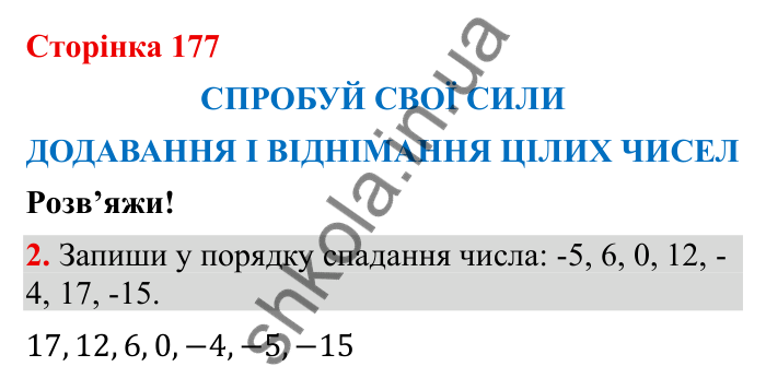 Відповідь до завдання 2 (с. 177) з математики для 6 класу (Бевз, 2023): Спробуй свої сили. Розв’яжи: Додавання і...