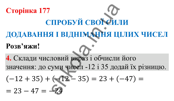 Відповідь до завдання 4 (с. 177) з математики для 6 класу (Бевз, 2023): Спробуй свої сили. Розв’яжи: Додавання і...