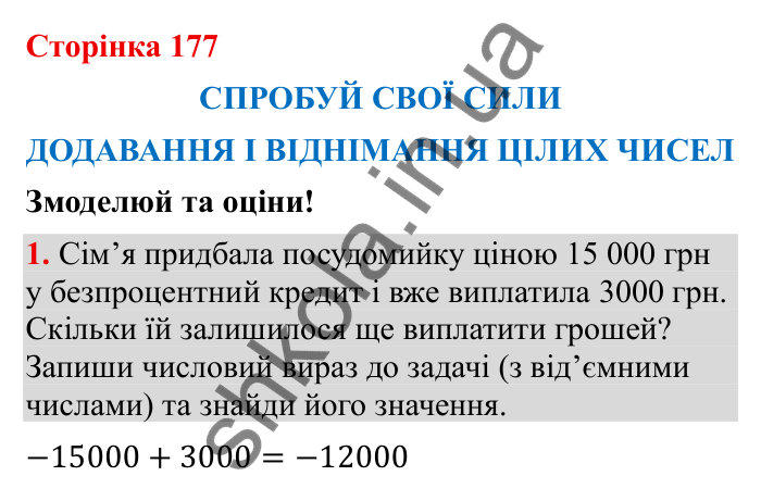 Відповідь до завдання 1 (с. 177) з математики для 6 класу (Бевз, 2023): Спробуй свої сили. Змоделюй та оціни: Додавання і...