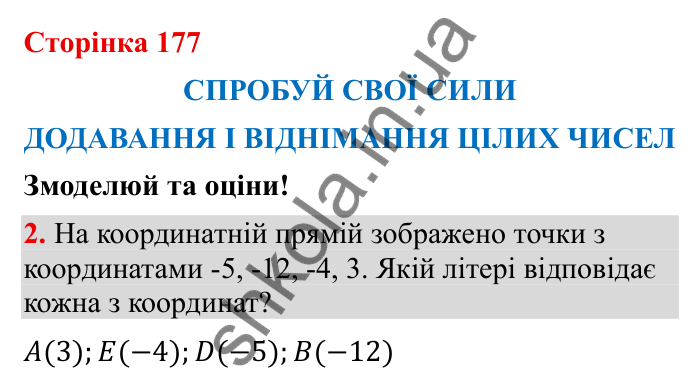 Відповідь до завдання 2 (с. 177) з математики для 6 класу (Бевз, 2023): Спробуй свої сили. Змоделюй та оціни: Додавання і...