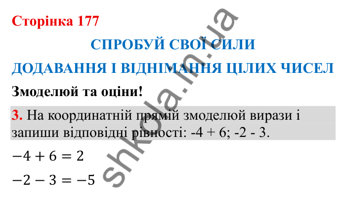 Спробуй свої сили (с. 177), Змоделюй та оціни № 3 Відповідь до завдання 3 (с. 177) з математики для 6 класу (Бевз, 2023): Спробуй свої сили. Змоделюй та оціни: Додавання і...