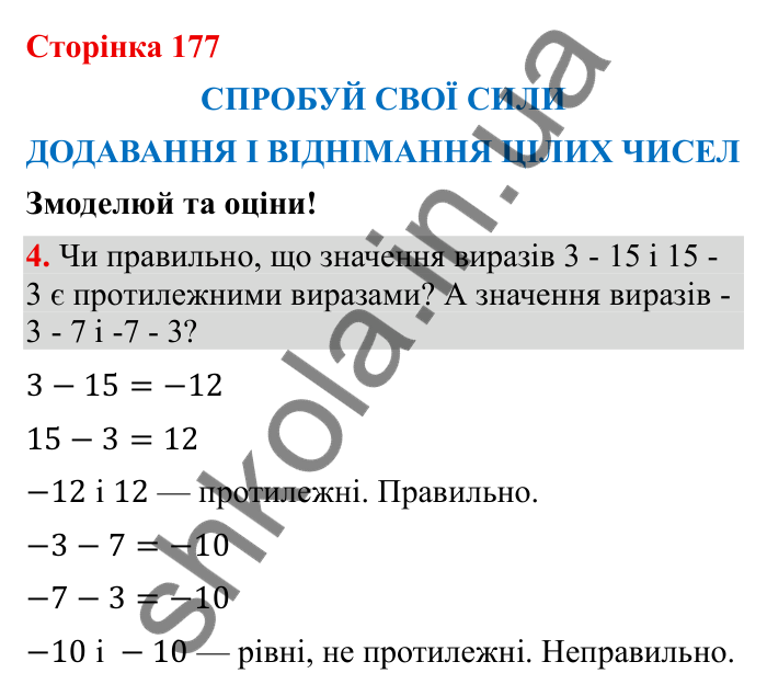 Відповідь до завдання 4 (с. 177) з математики для 6 класу (Бевз, 2023): Спробуй свої сили. Змоделюй та оціни: Додавання і...