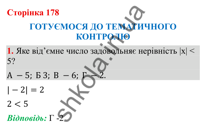 Тематичний контроль (с. 178), № 1 Відповідь до завдання 1 (с. 178) з математики для 6 класу (Бевз, 2023): Тематичний контроль