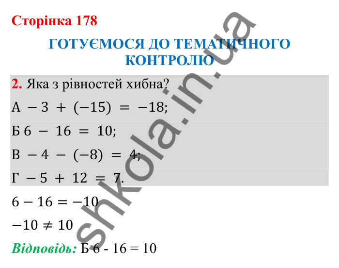 Відповідь до завдання 2 (с. 178) з математики для 6 класу (Бевз, 2023): Тематичний контроль