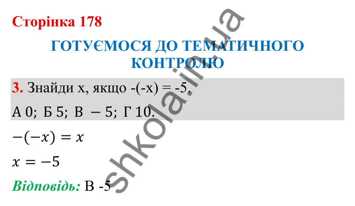 Відповідь до завдання 3 (с. 178) з математики для 6 класу (Бевз, 2023): Тематичний контроль