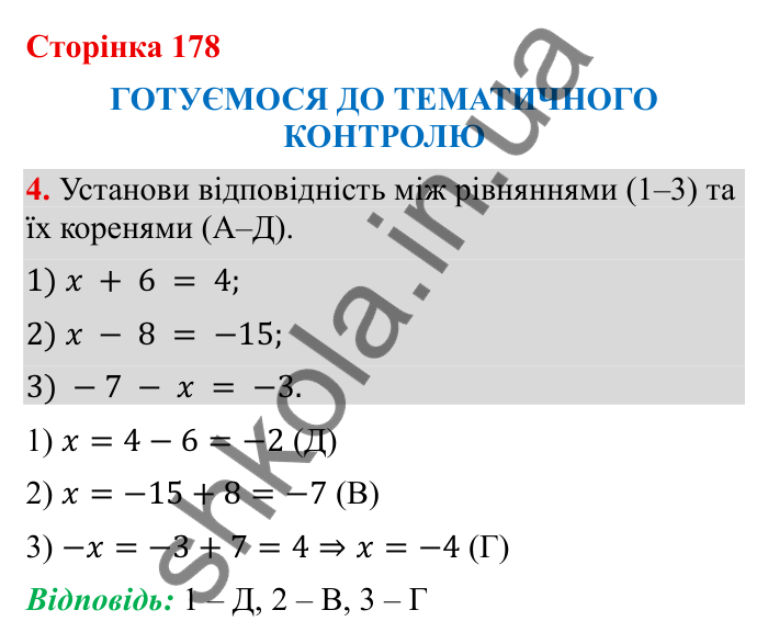 Відповідь до завдання 4 (с. 178) з математики для 6 класу (Бевз, 2023): Тематичний контроль