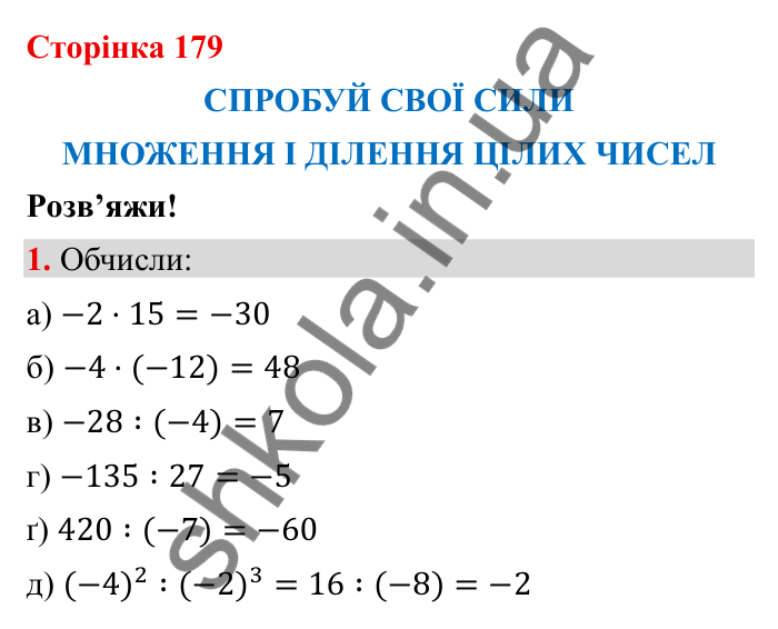 Відповідь до завдання 1 (с. 179) з математики для 6 класу (Бевз, 2023): Спробуй свої сили. Розв’яжи: Множення і ділення...