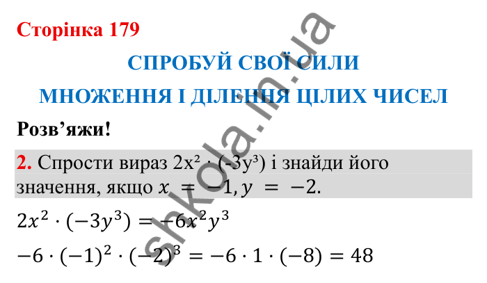 Відповідь до завдання 2 (с. 179) з математики для 6 класу (Бевз, 2023): Спробуй свої сили. Розв’яжи: Множення і ділення...