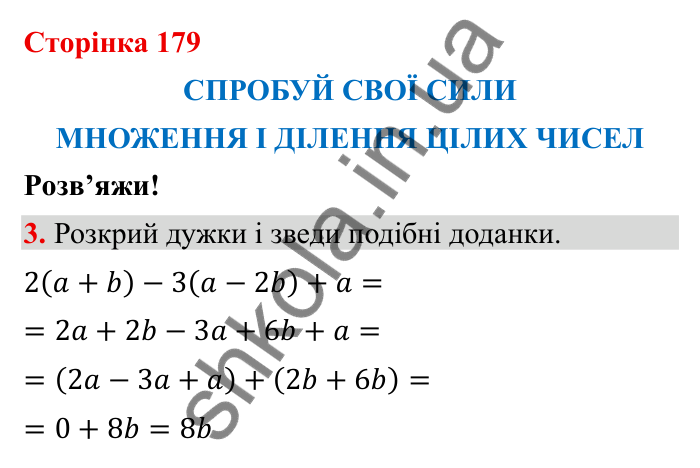 Спробуй свої сили (с. 179), Розв’яжи № 3 Відповідь до завдання 3 (с. 179) з математики для 6 класу (Бевз, 2023): Спробуй свої сили. Розв’яжи: Множення і ділення...