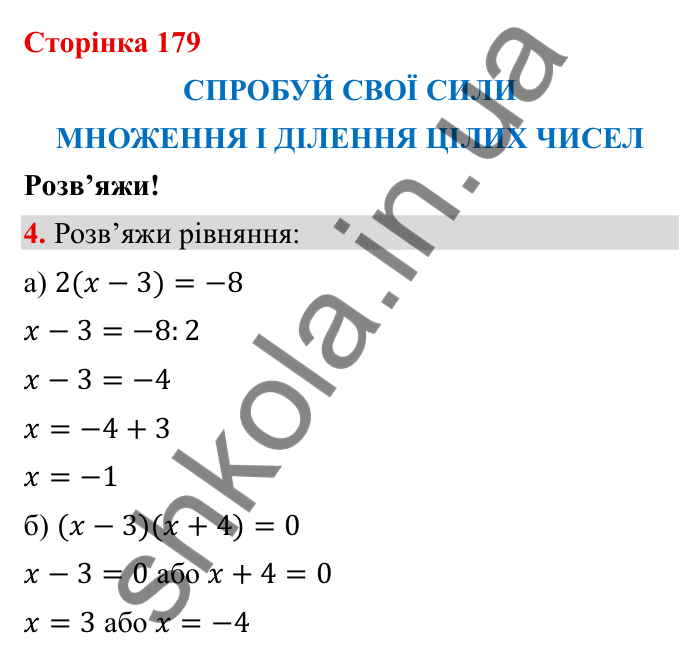 Спробуй свої сили (с. 179), Розв’яжи № 4 Відповідь до завдання 4 (с. 179) з математики для 6 класу (Бевз, 2023): Спробуй свої сили. Розв’яжи: Множення і ділення...
