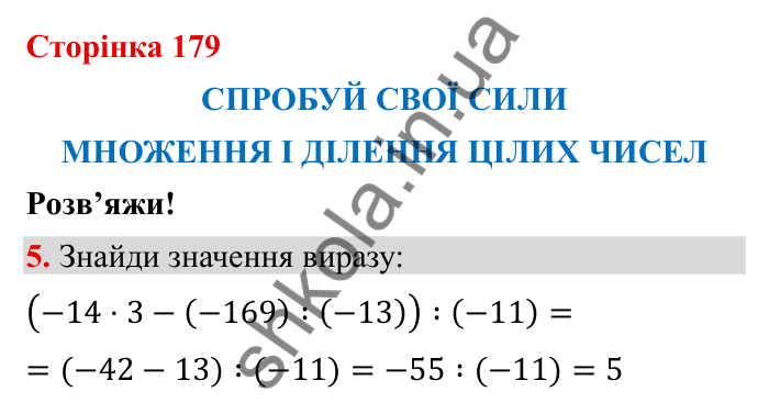 Відповідь до завдання 5 (с. 179) з математики для 6 класу (Бевз, 2023): Спробуй свої сили. Розв’яжи: Множення і ділення...