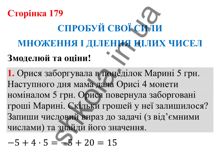 Відповідь до завдання 1 (с. 179) з математики для 6 класу (Бевз, 2023): Спробуй свої сили. Змоделюй та оціни: Множення і...