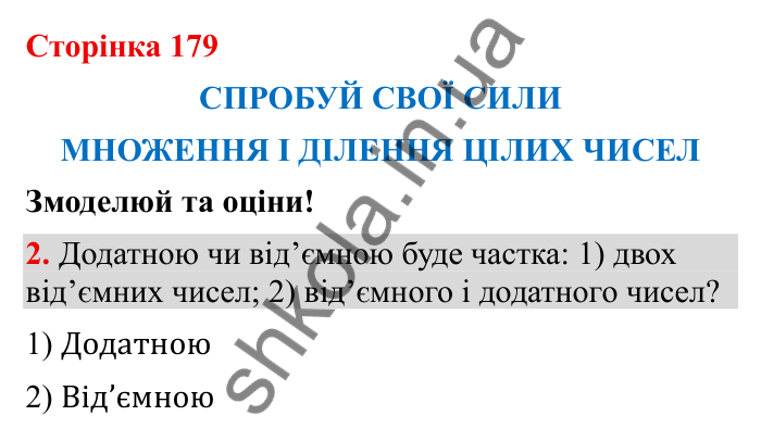 Відповідь до завдання 2 (с. 179) з математики для 6 класу (Бевз, 2023): Спробуй свої сили. Змоделюй та оціни: Множення і...