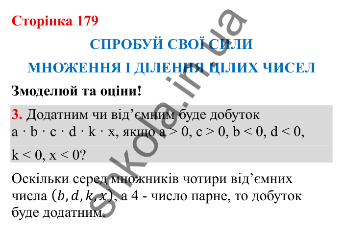Спробуй свої сили (с. 179), Змоделюй та оціни № 3 Відповідь до завдання 3 (с. 179) з математики для 6 класу (Бевз, 2023): Спробуй свої сили. Змоделюй та оціни: Множення і...